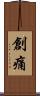 創痛 Scroll