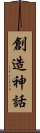 創造神話 Scroll