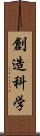 創造科学 Scroll