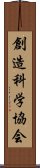 創造科学協会 Scroll