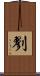 剹 Scroll