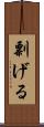 剽げる Scroll