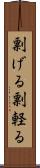 剽げる Scroll