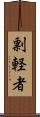 剽軽者 Scroll