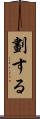 劃する Scroll