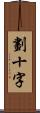 劃十字 Scroll