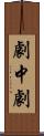 劇中劇 Scroll