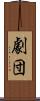 劇団 Scroll