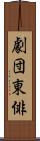 劇団東俳 Scroll
