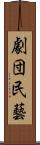 劇団民藝 Scroll