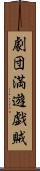 劇団満遊戯賊 Scroll