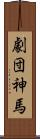 劇団神馬 Scroll