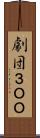 劇団３ＯＯ Scroll