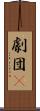 劇団μ Scroll