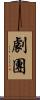 劇團 Scroll