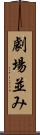 劇場並み Scroll