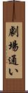 劇場通い Scroll