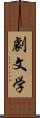 劇文学 Scroll