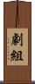 劇組 Scroll