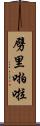 劈里啪啦 Scroll