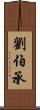 劉伯承 Scroll