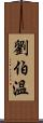 劉伯溫 Scroll