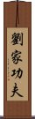 Lau Gar Kung Fu Scroll