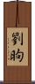 劉昫 Scroll