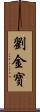 劉金寶 Scroll