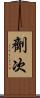劑次 Scroll