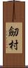 劒村 Scroll