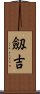 劔吉 Scroll