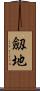 劔地 Scroll