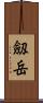 劔岳 Scroll