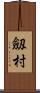 劔村 Scroll