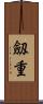 劔重 Scroll