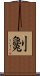 劖 Scroll