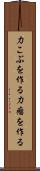 力こぶを作る Scroll