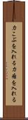 力こぶを入れる Scroll