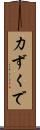 力ずくで Scroll