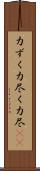 力ずく Scroll