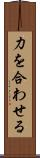 力を合わせる Scroll