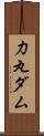 力丸ダム Scroll