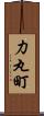 力丸町 Scroll