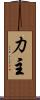 力主 Scroll