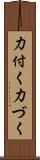 力付く Scroll