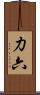 力六 Scroll