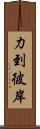 力到彼岸 Scroll