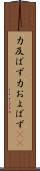 力及ばず Scroll