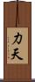 力天 Scroll